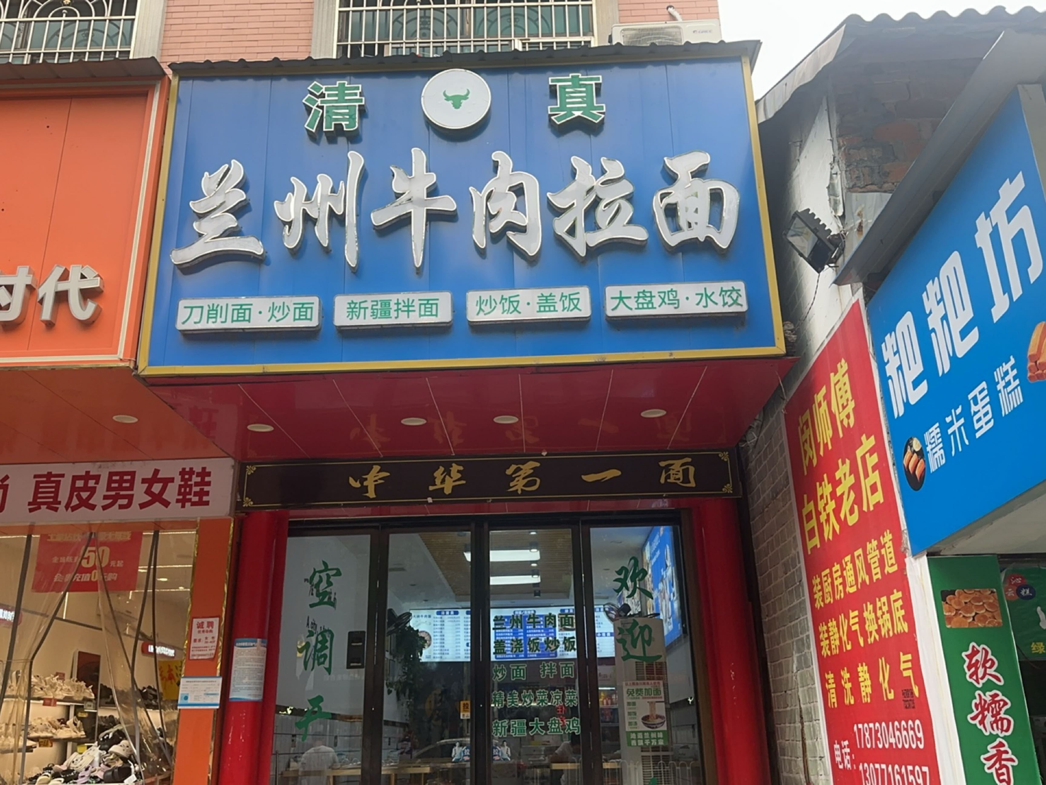 清真兰州牛肉拉面(南正街店)