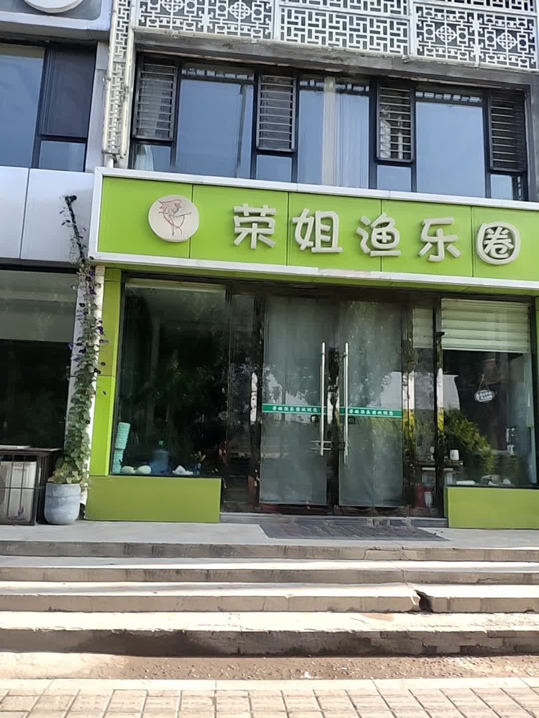 荣姐渔乐圈(凤凰城店)