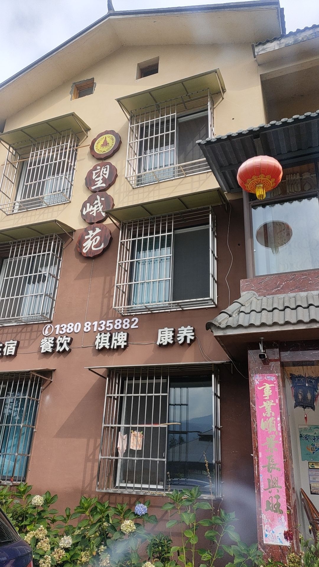 望峨苑休闲庄