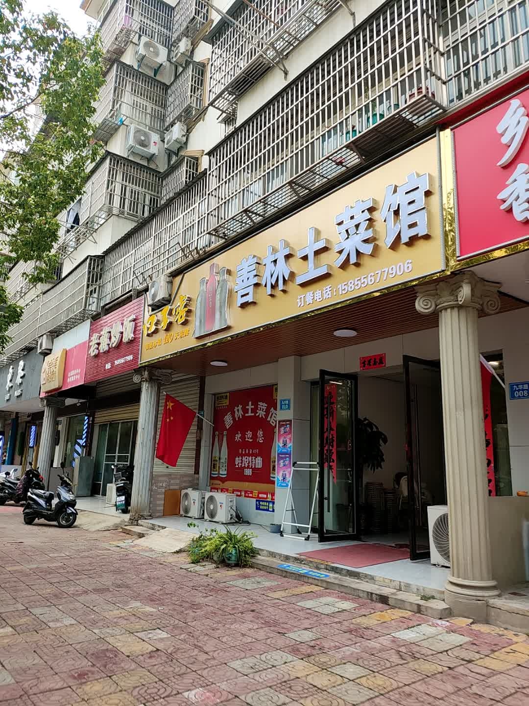 善林土菜馆(家电商城小区店)