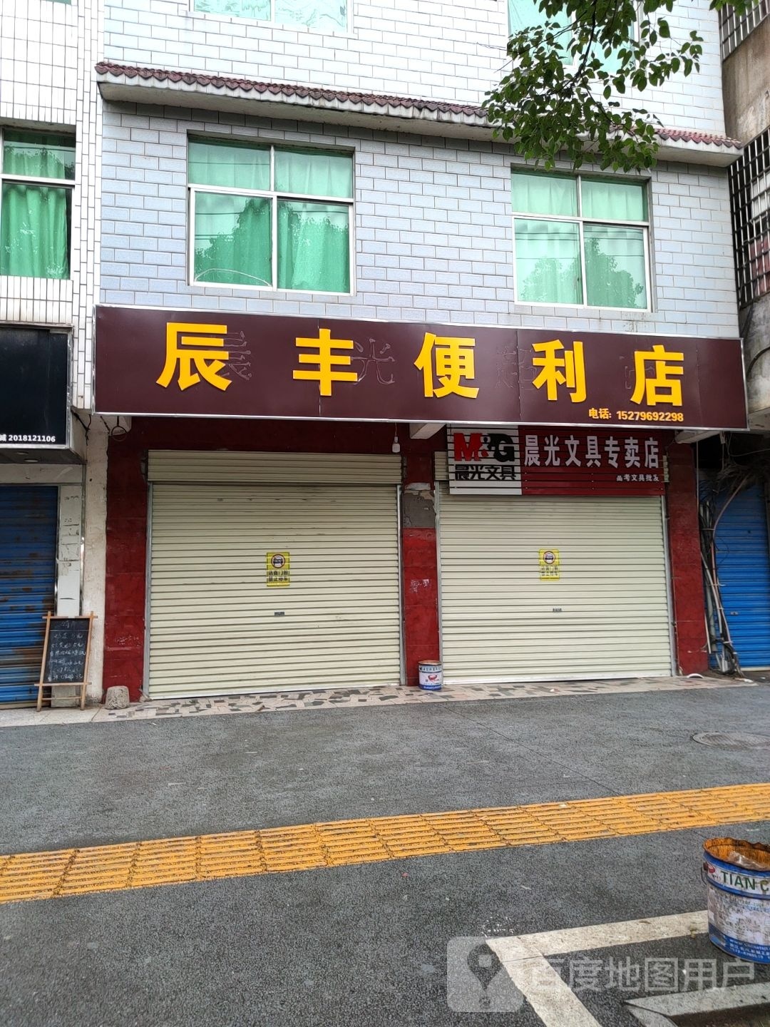 辰丰便便利店