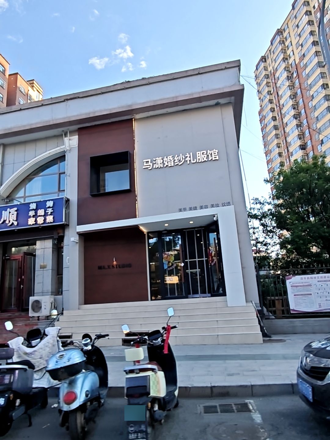马潇婚纱礼服馆
