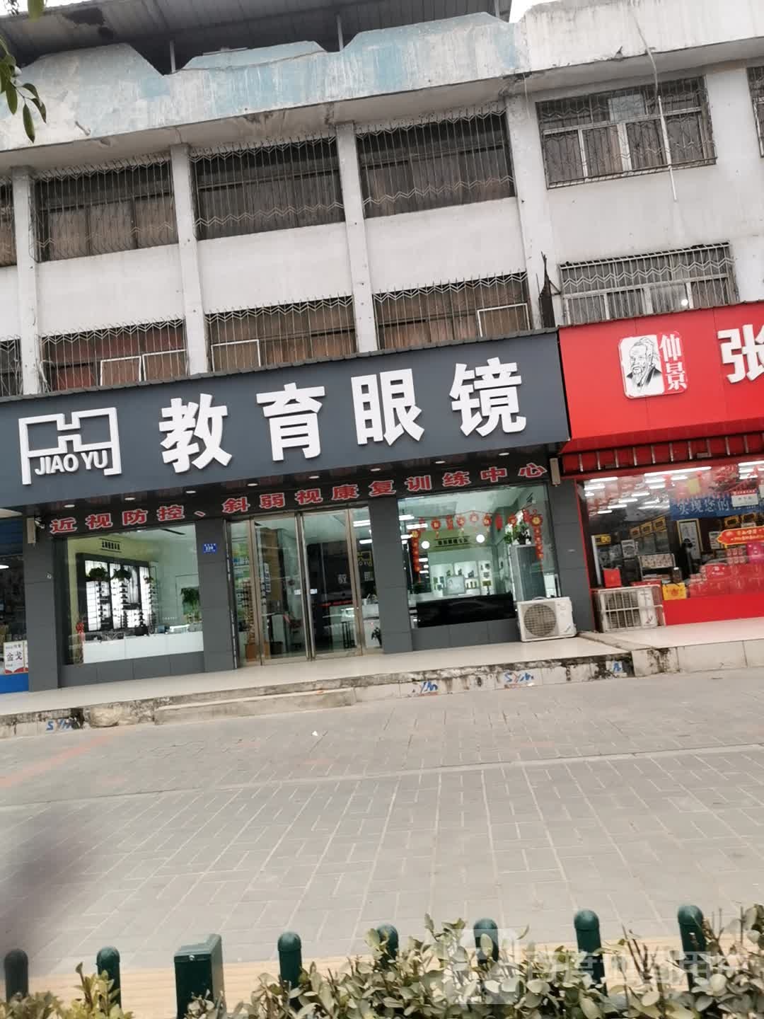 邓州市教育眼镜(新华中路店)