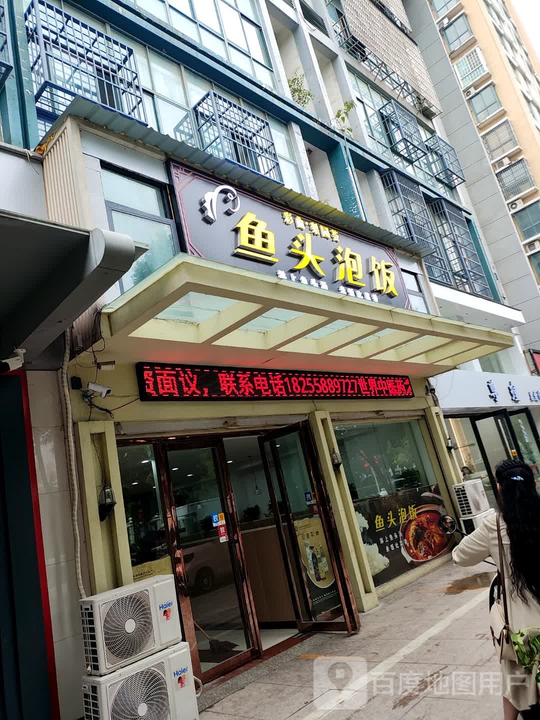鱼头泡饼