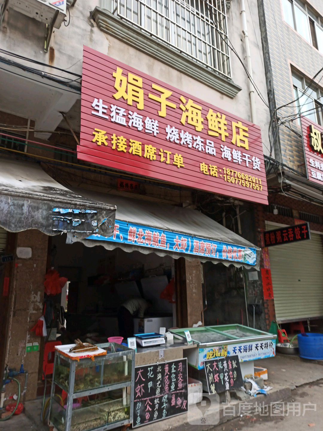 娟子海鲜店