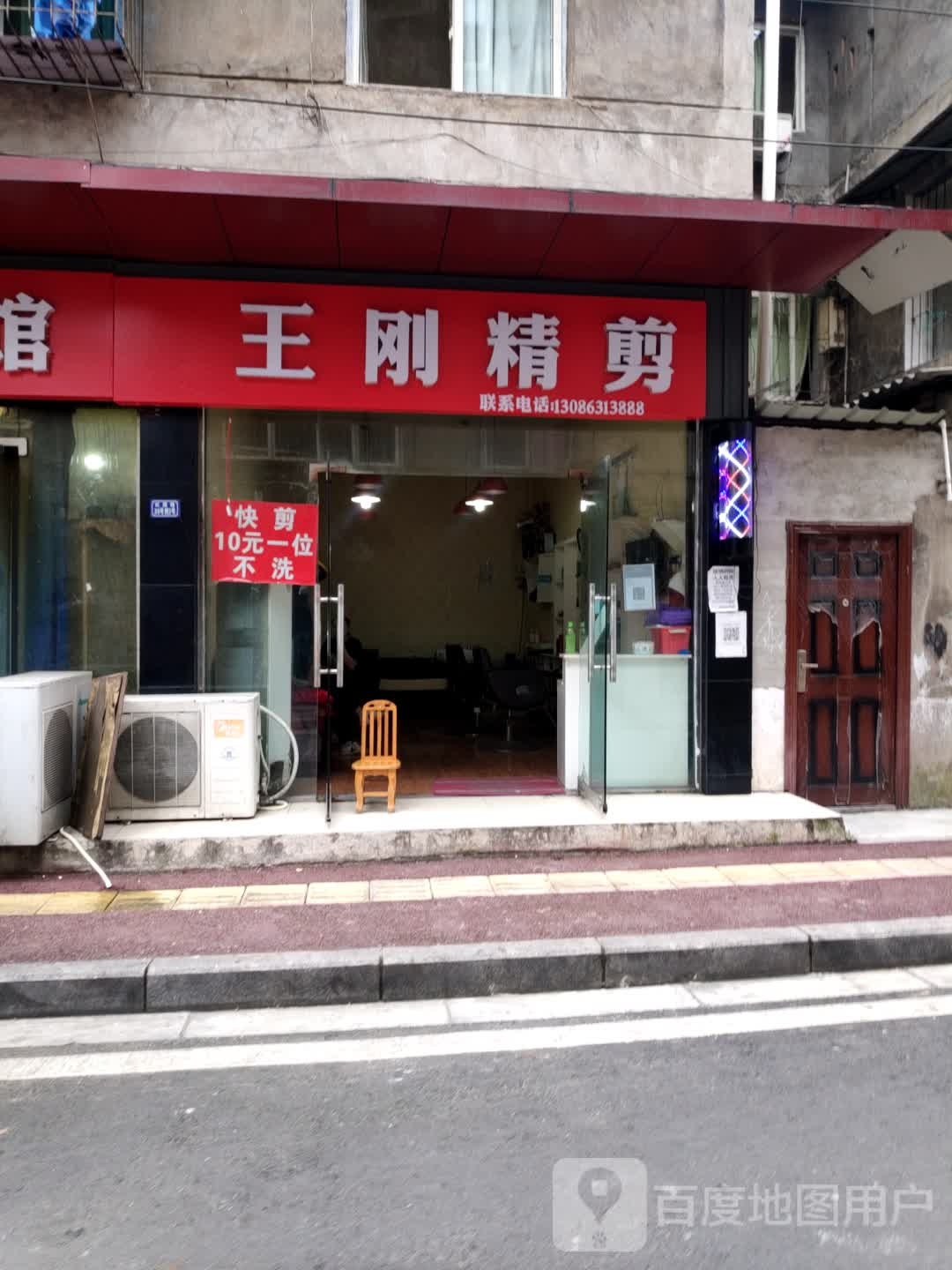 王刚精剪