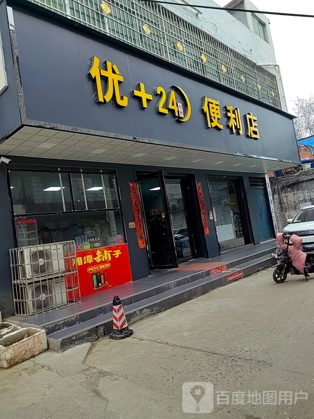 镇平县优+24小时便利店