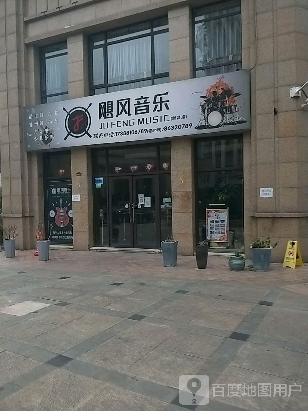 飓丰音乐(新昌店)
