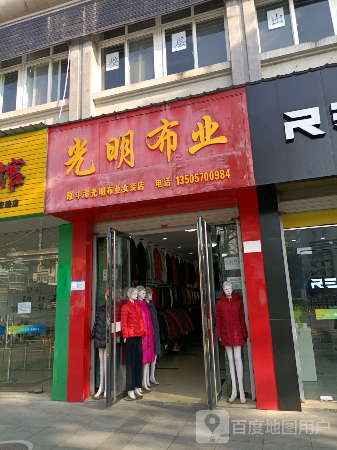 光明布行(原斗潭光明布业女装店)