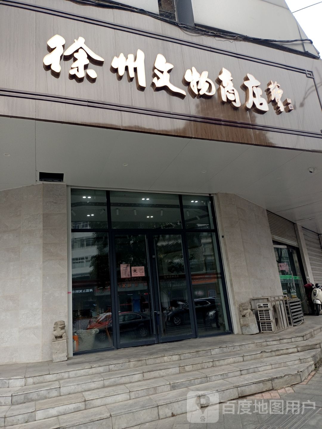 徐州文物商店