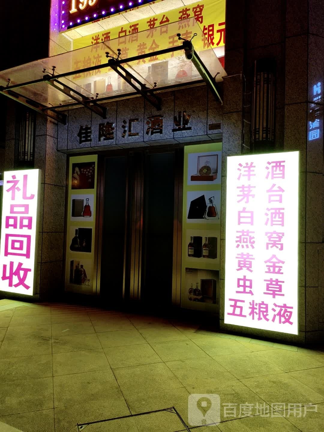 佳隆汇酒业(礼品回收)