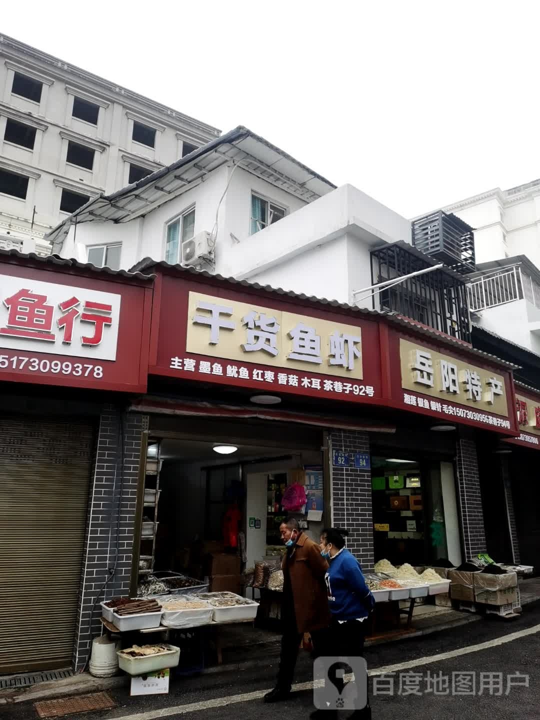 干货鱼虾