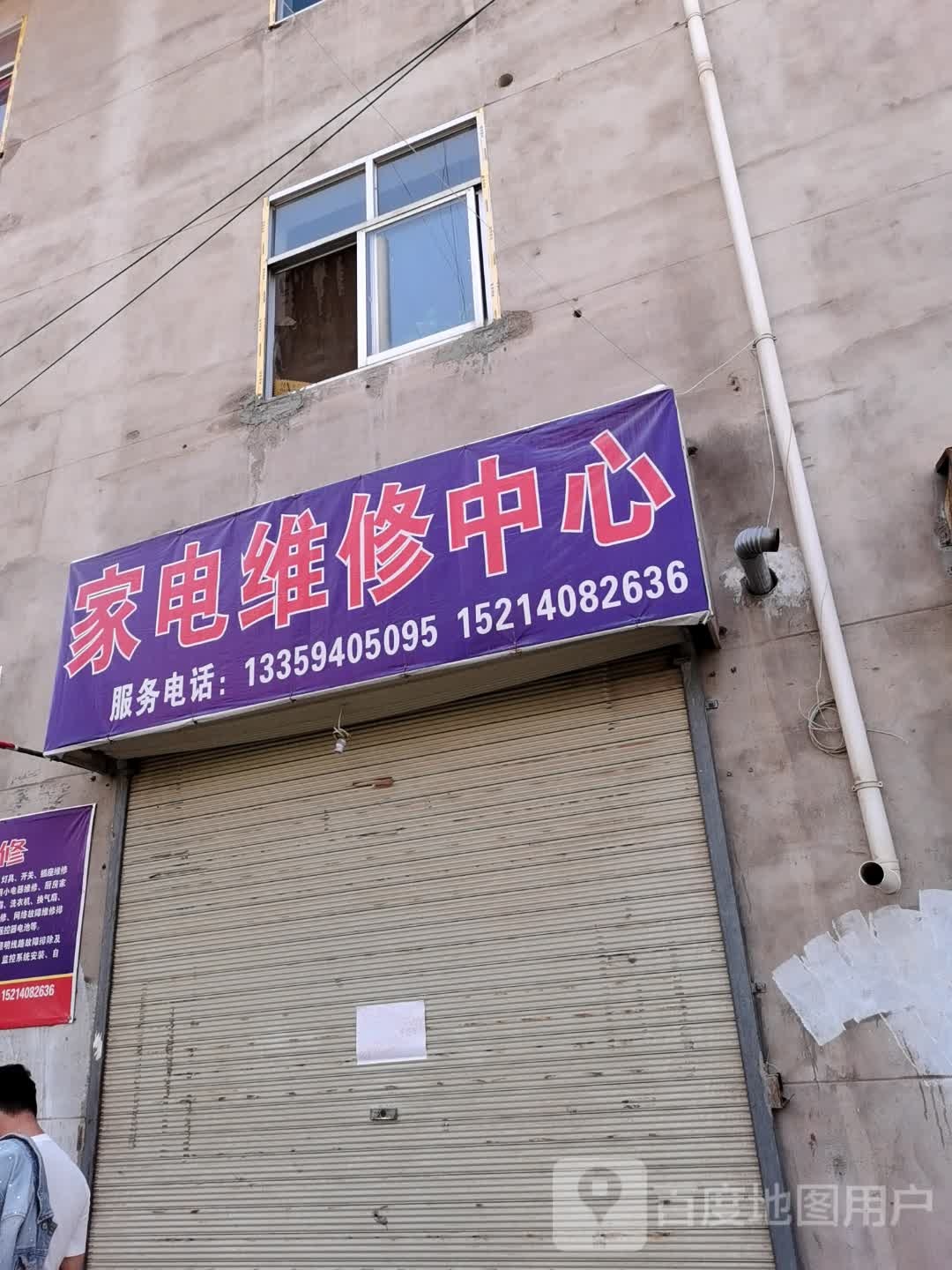 家电维修中心