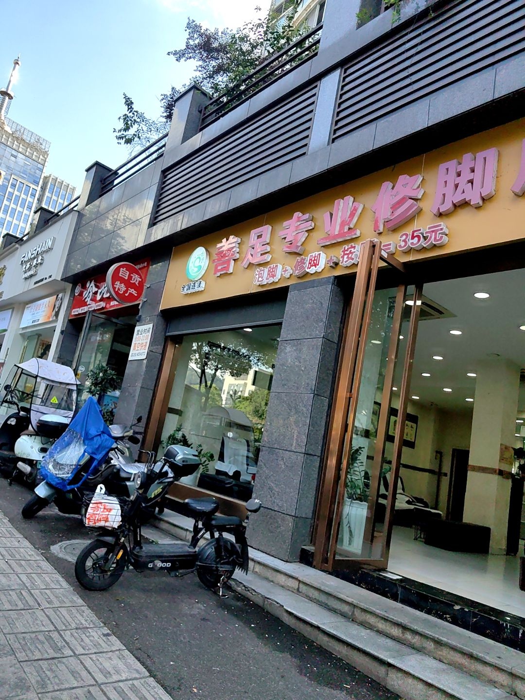 善足专业修脚房(宜宾四店)