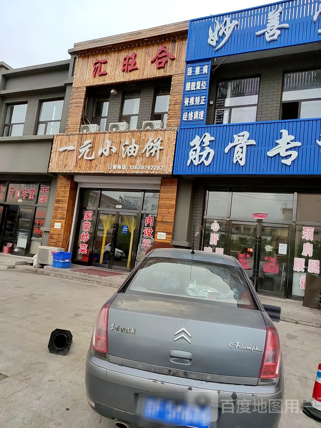 汇旺合一元小油饼(松城苑店)