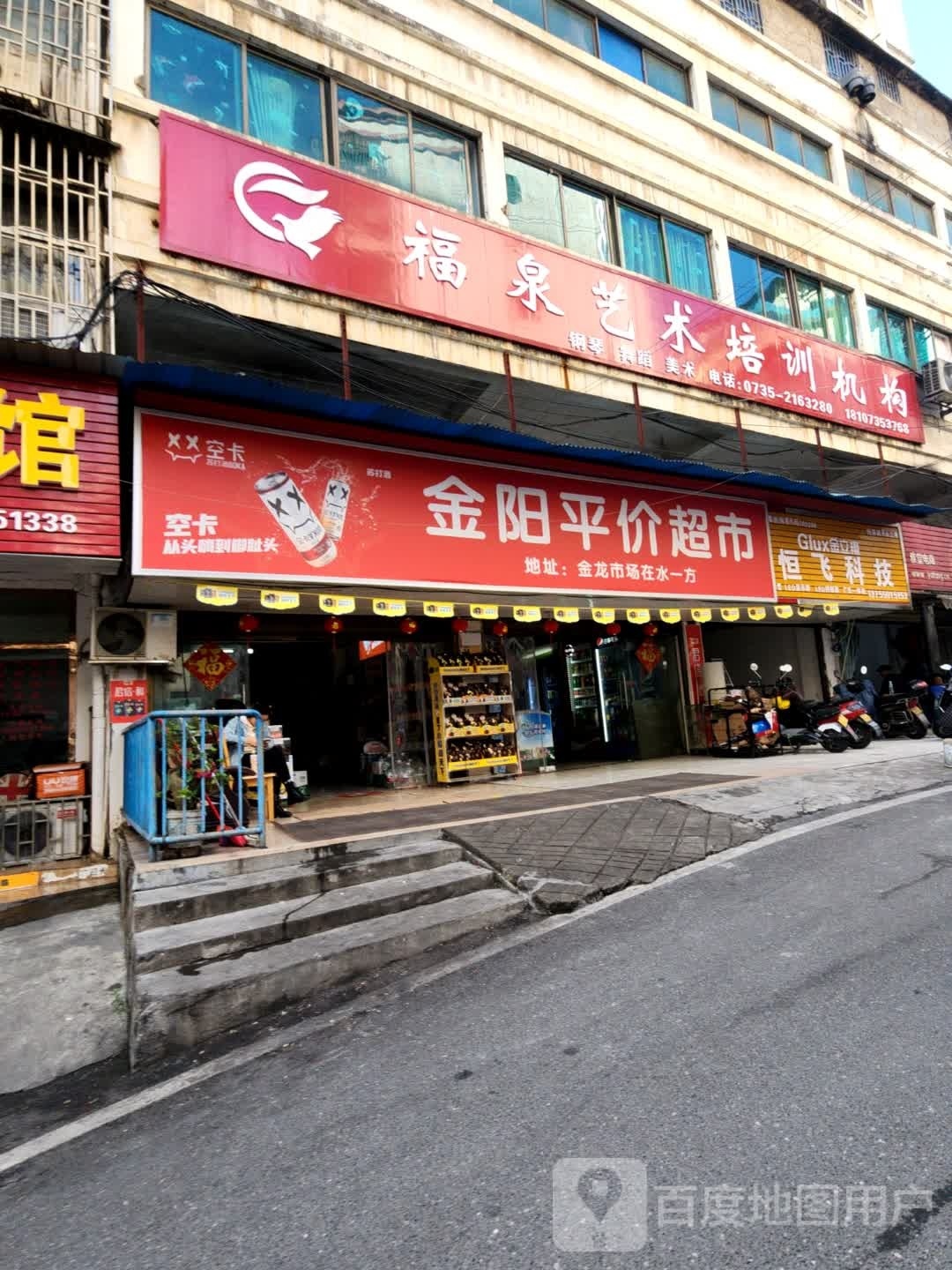 金阳得平价超市(郴州市海郴园小区店)