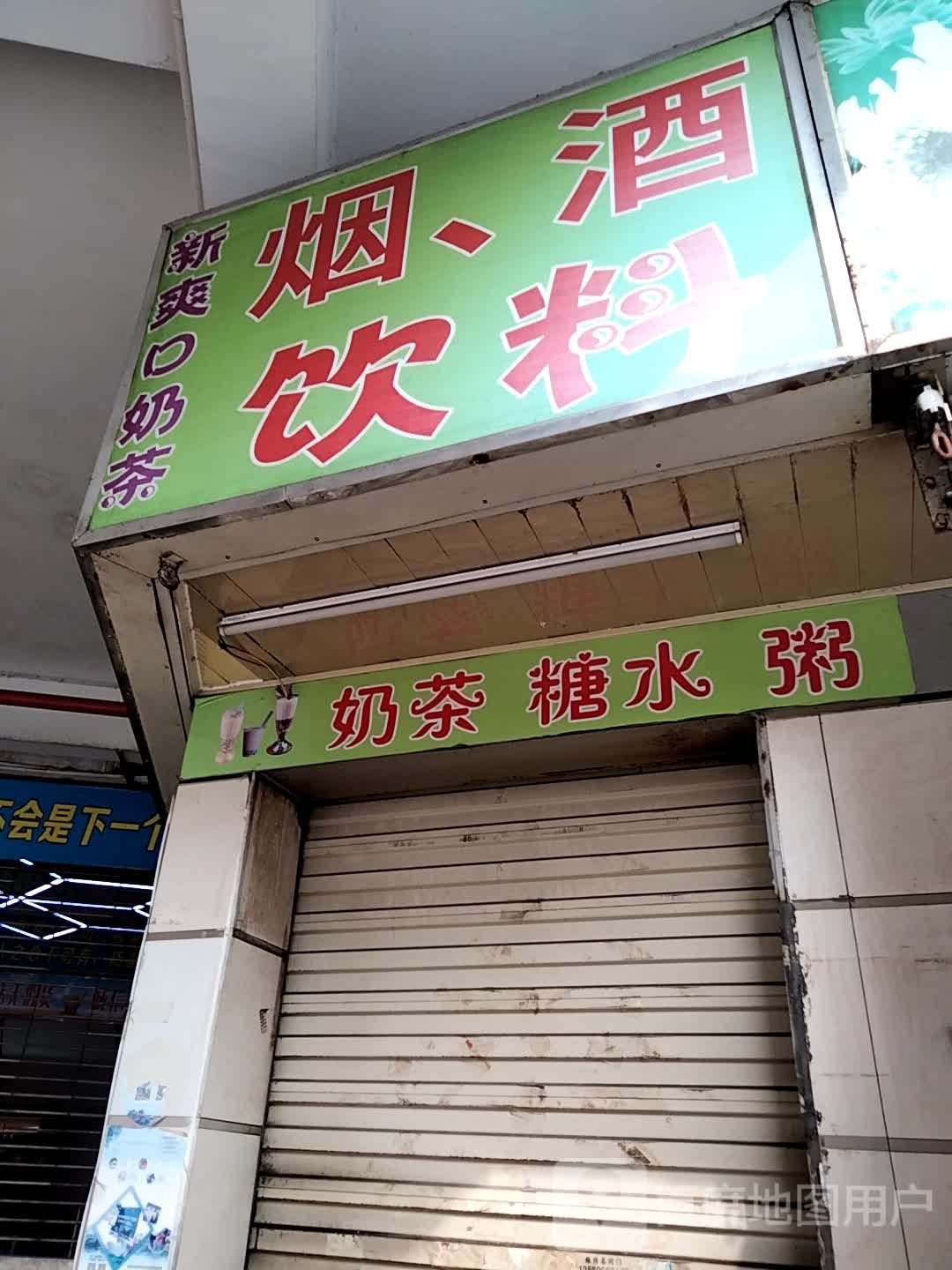 新爽口奶茶