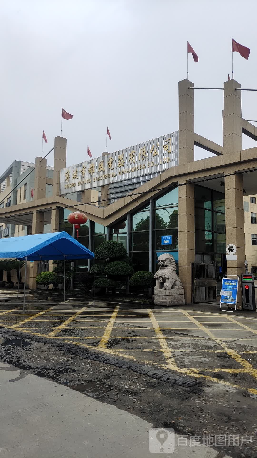 宁波市雄风电器有限公司司