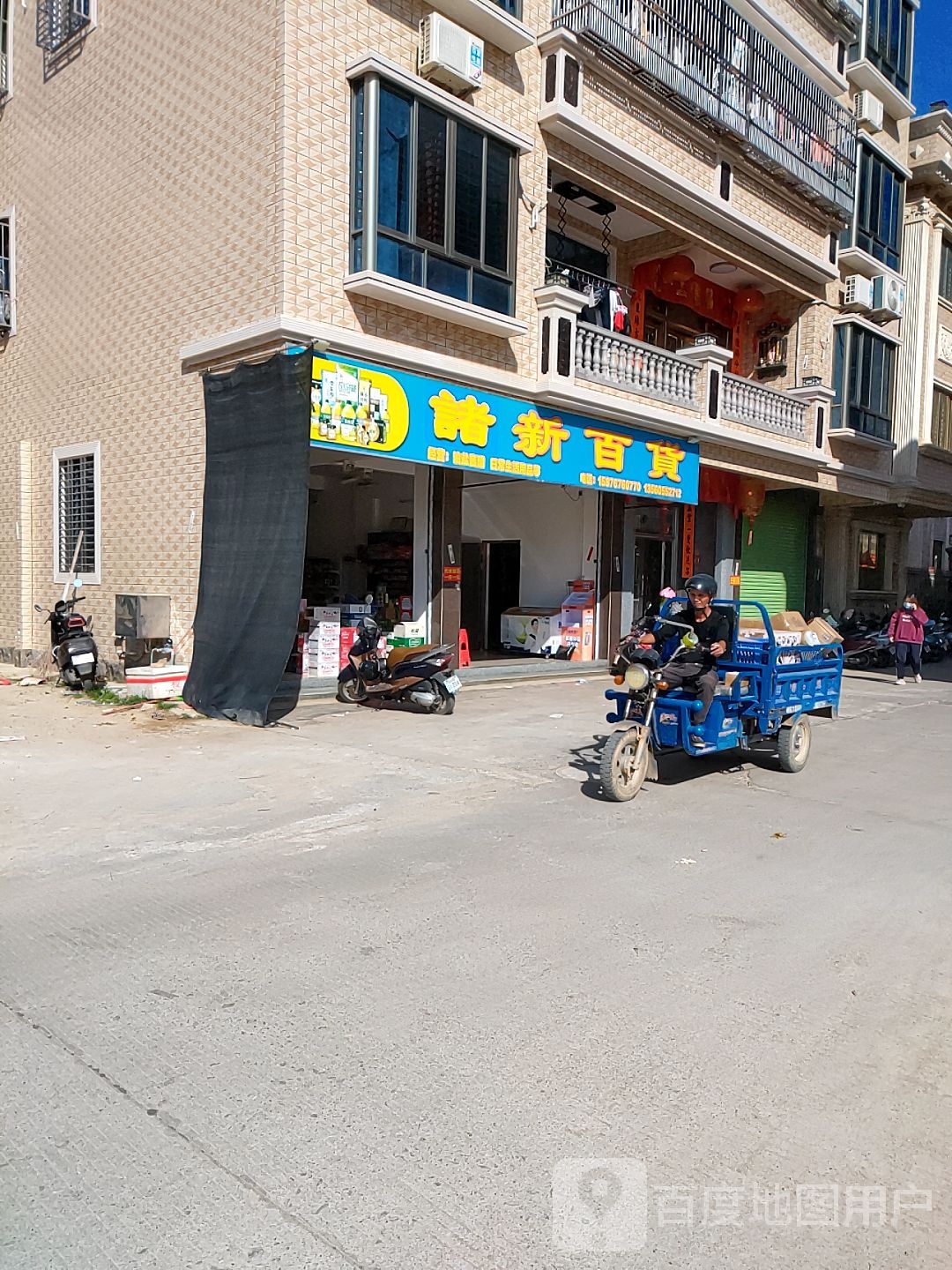 诸新百货