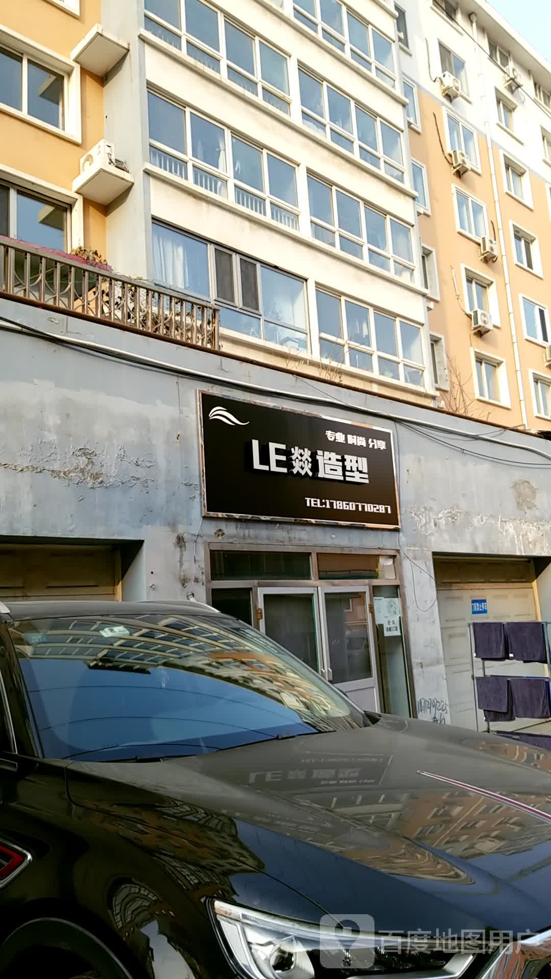 LE燚造型(长安小区店)