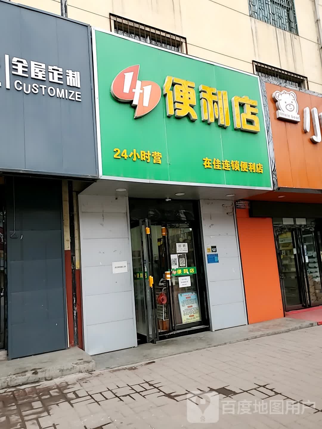 1+1便利店(玉华路店)