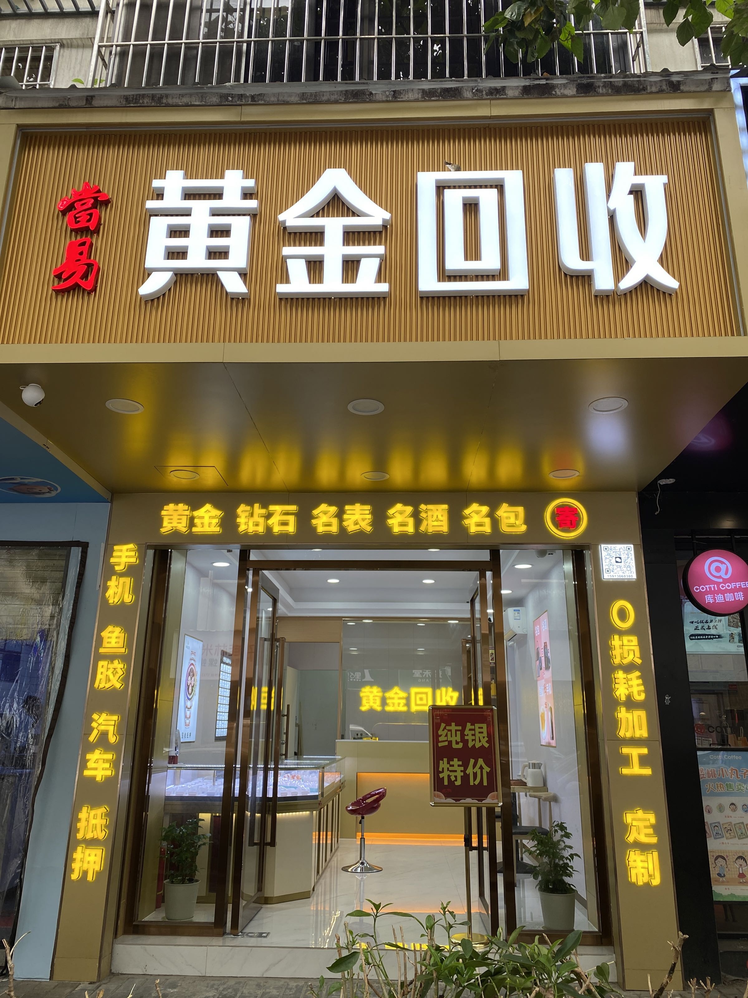 当易黄金回收