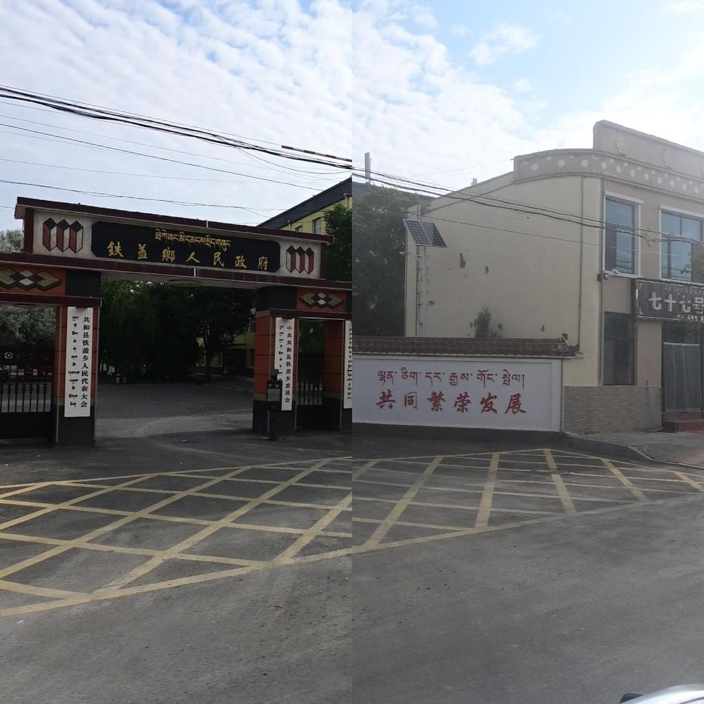 铁盖乡人民政府