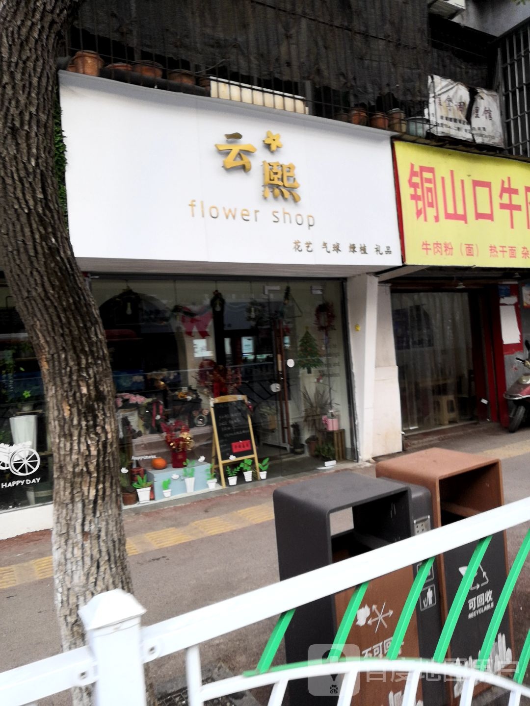 云熙花店