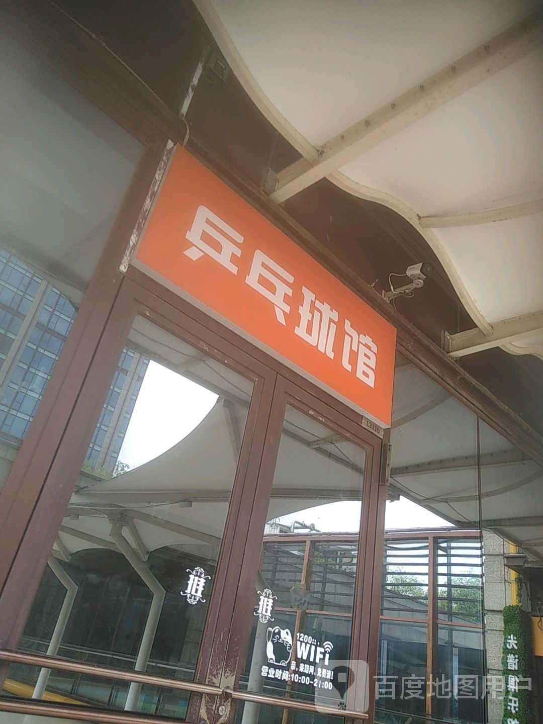 乒乓篮球(万科美好广场店)