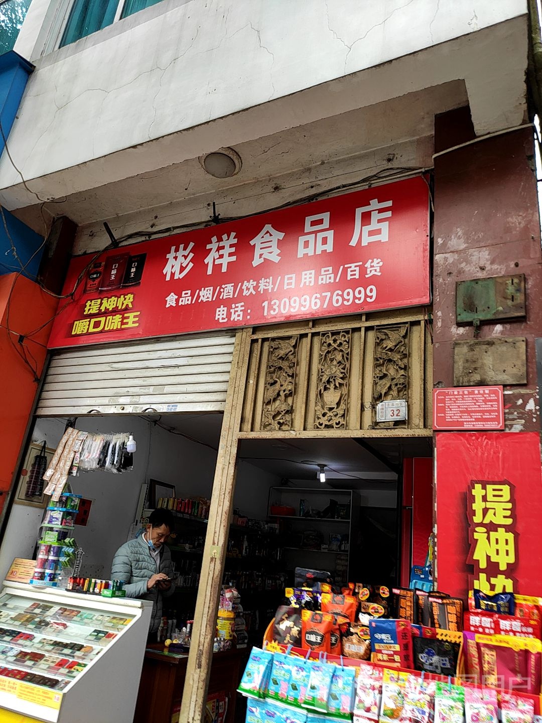 彬祥食品店