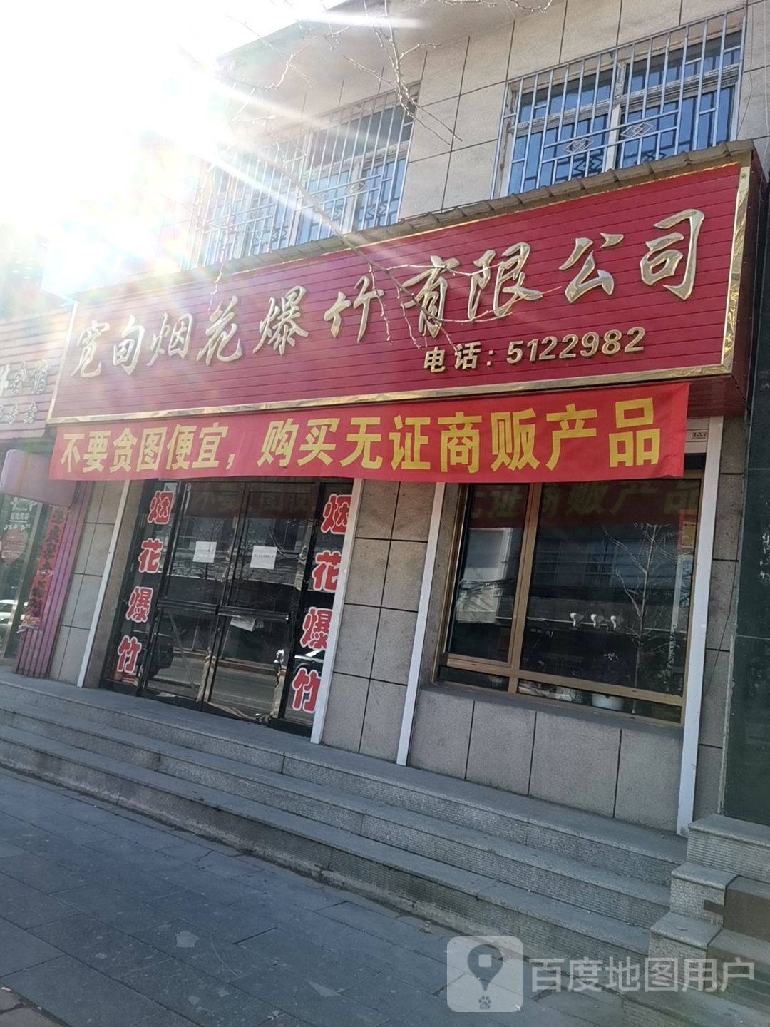 宽甸满族自治县烟花爆竹有限公司