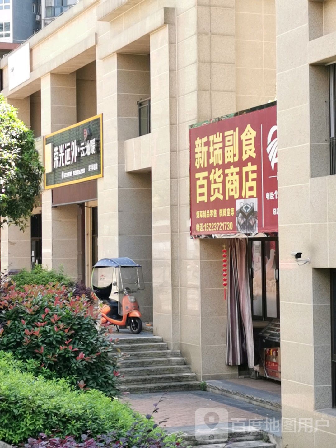 新瑞副食百货商店