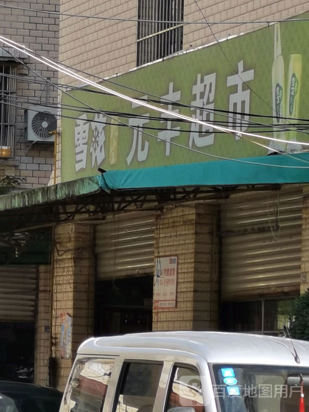 元丰平价超市(群文街店)