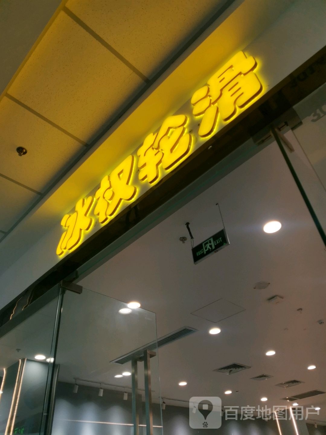 冰权划轮(万达广场滁州店)