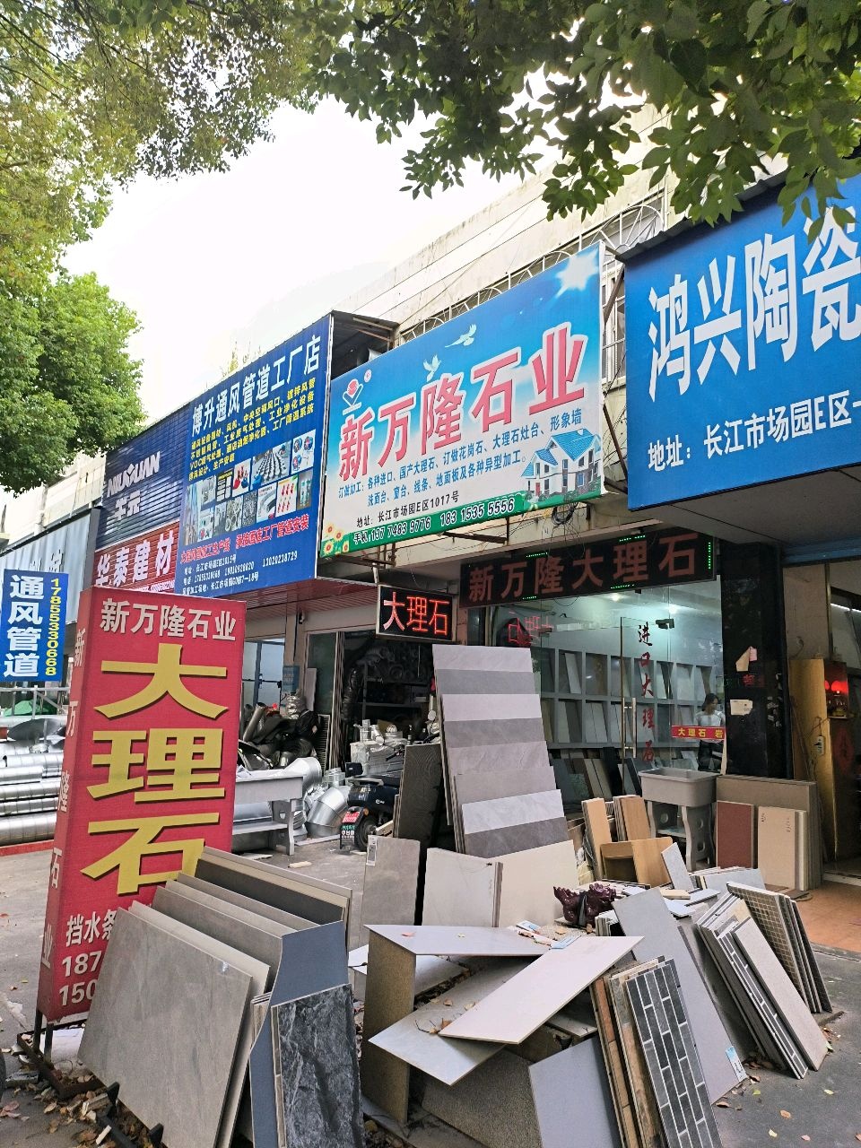 鸿兴陶瓷建材批发部(芜湖总代理)