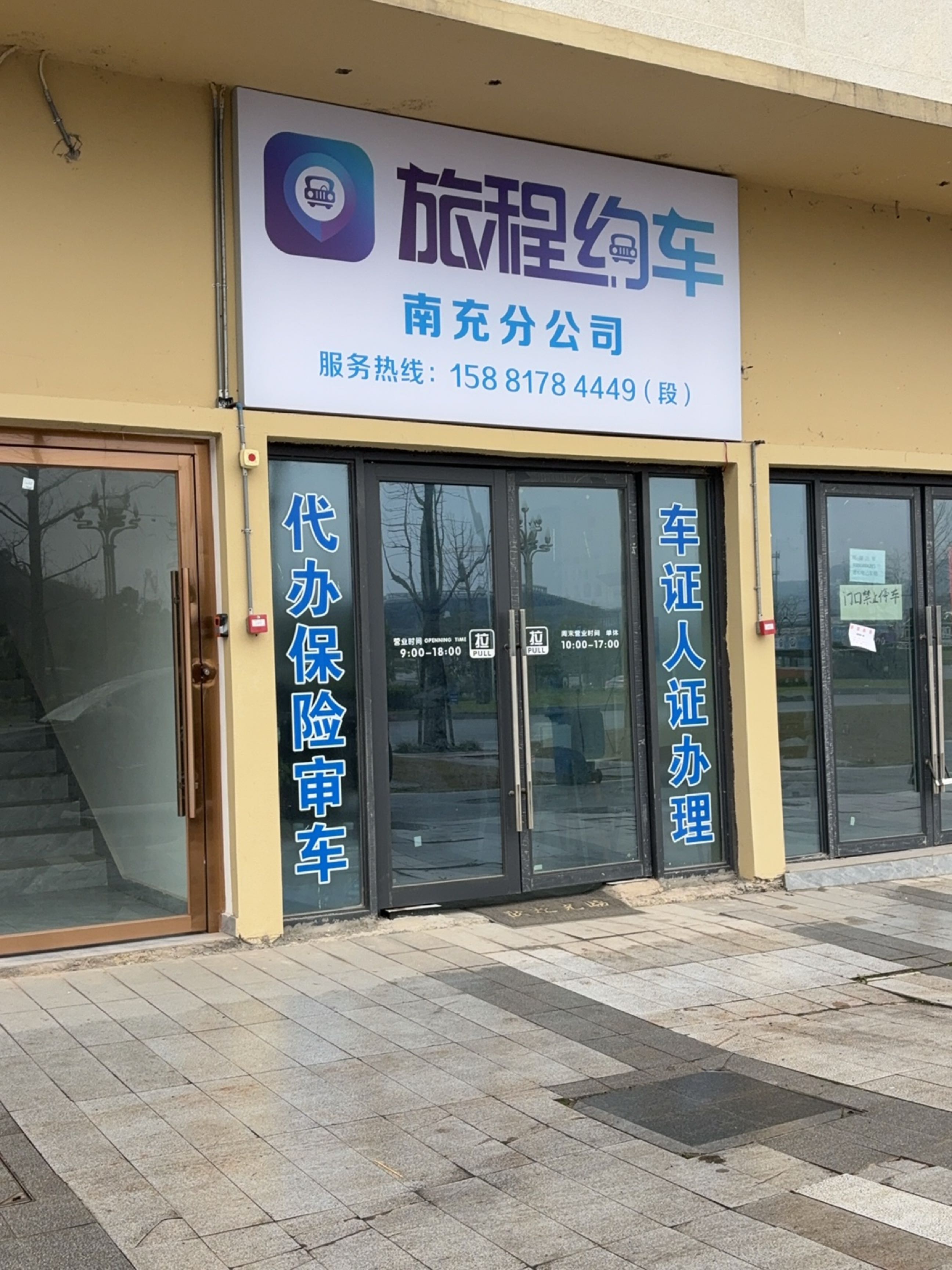 旅程约车(南充分公司)