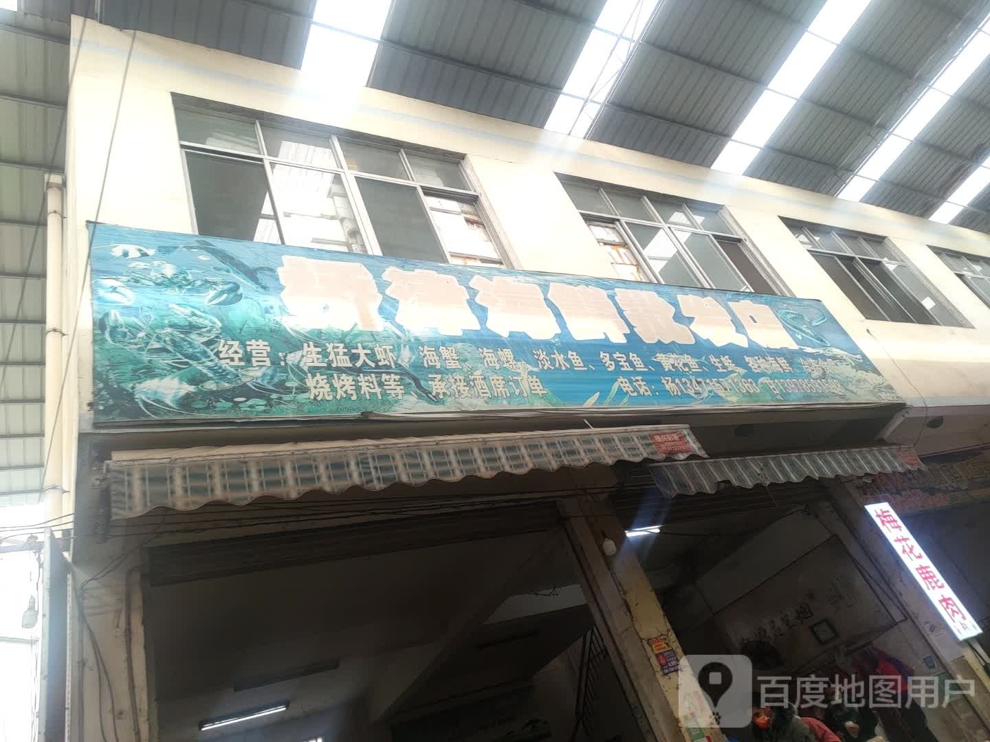 桥津海鲜批发店