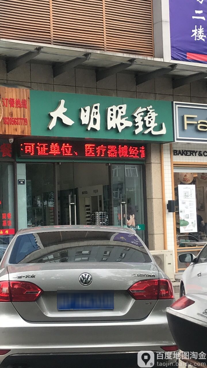 打明眼镜(状元南路店)