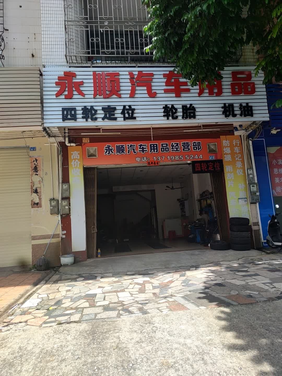 永顺汽车用品经营部