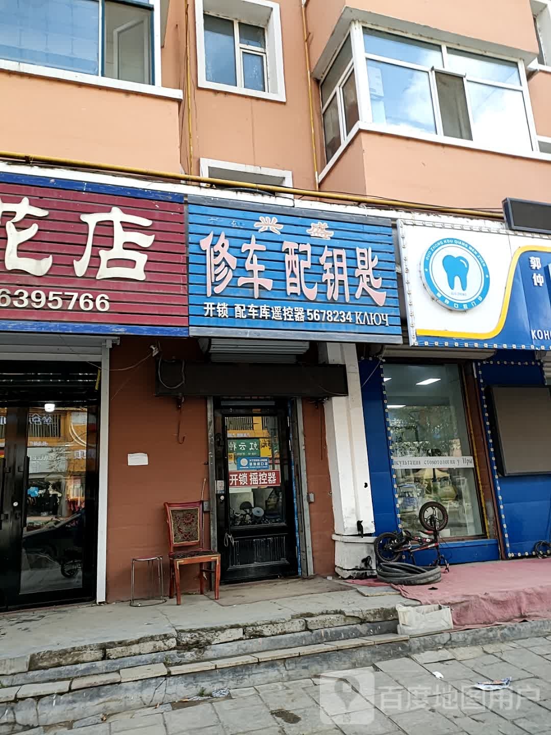 老韩修车配钥匙