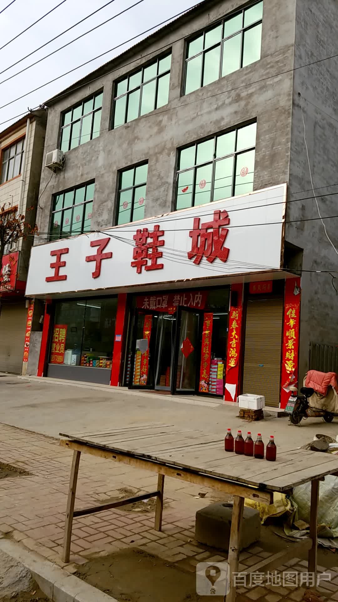 鹿邑县贾滩镇王子鞋城(交通路店)