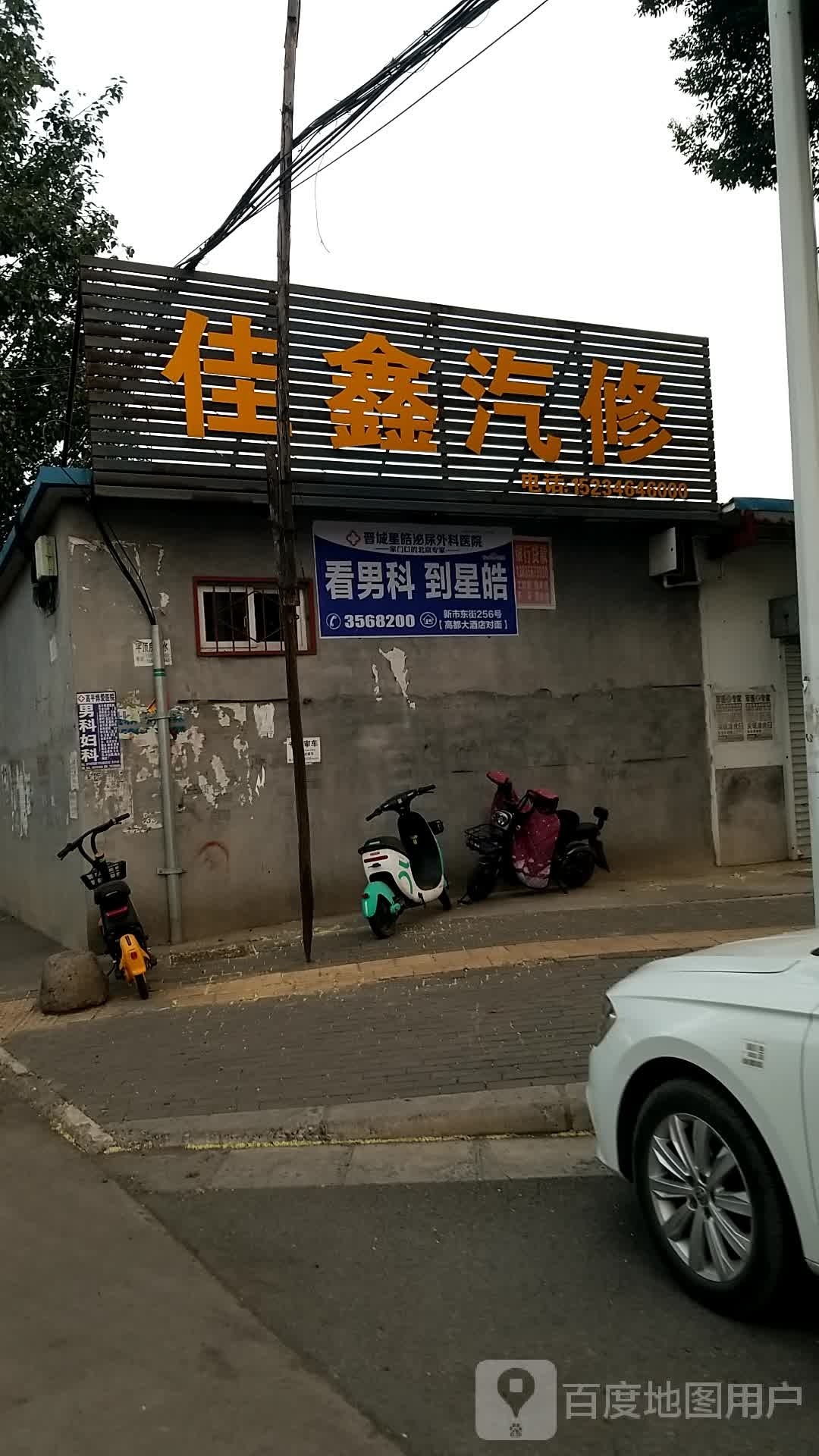 佳鑫汽修
