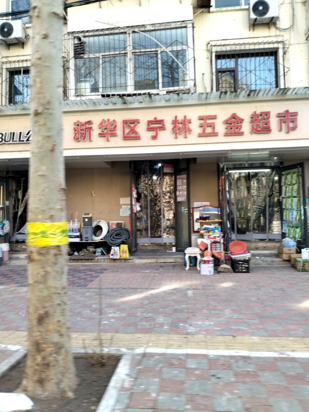 新华区宁林五金超市(清真寺街店)