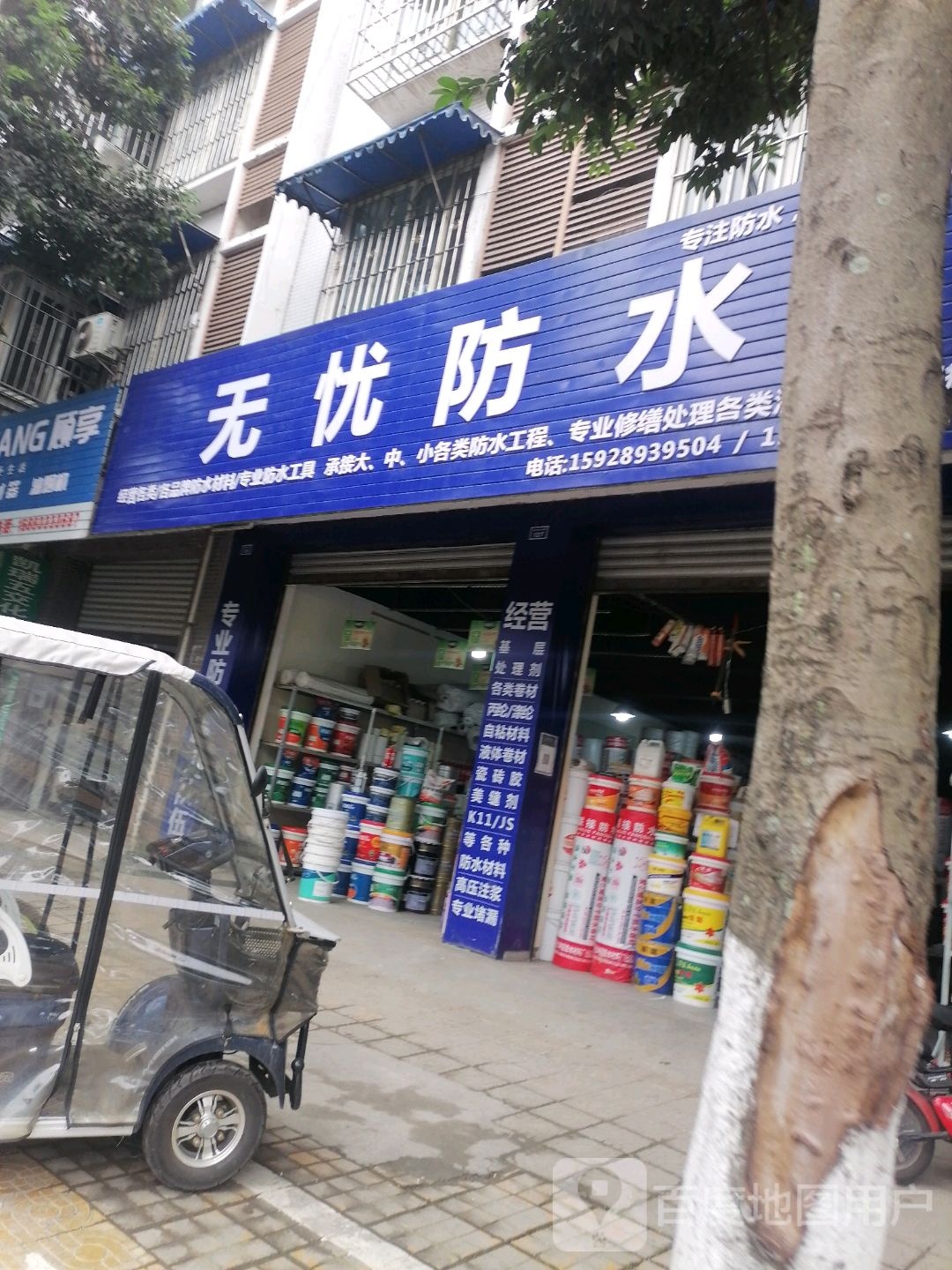 无忧防水(滨江华宅店)
