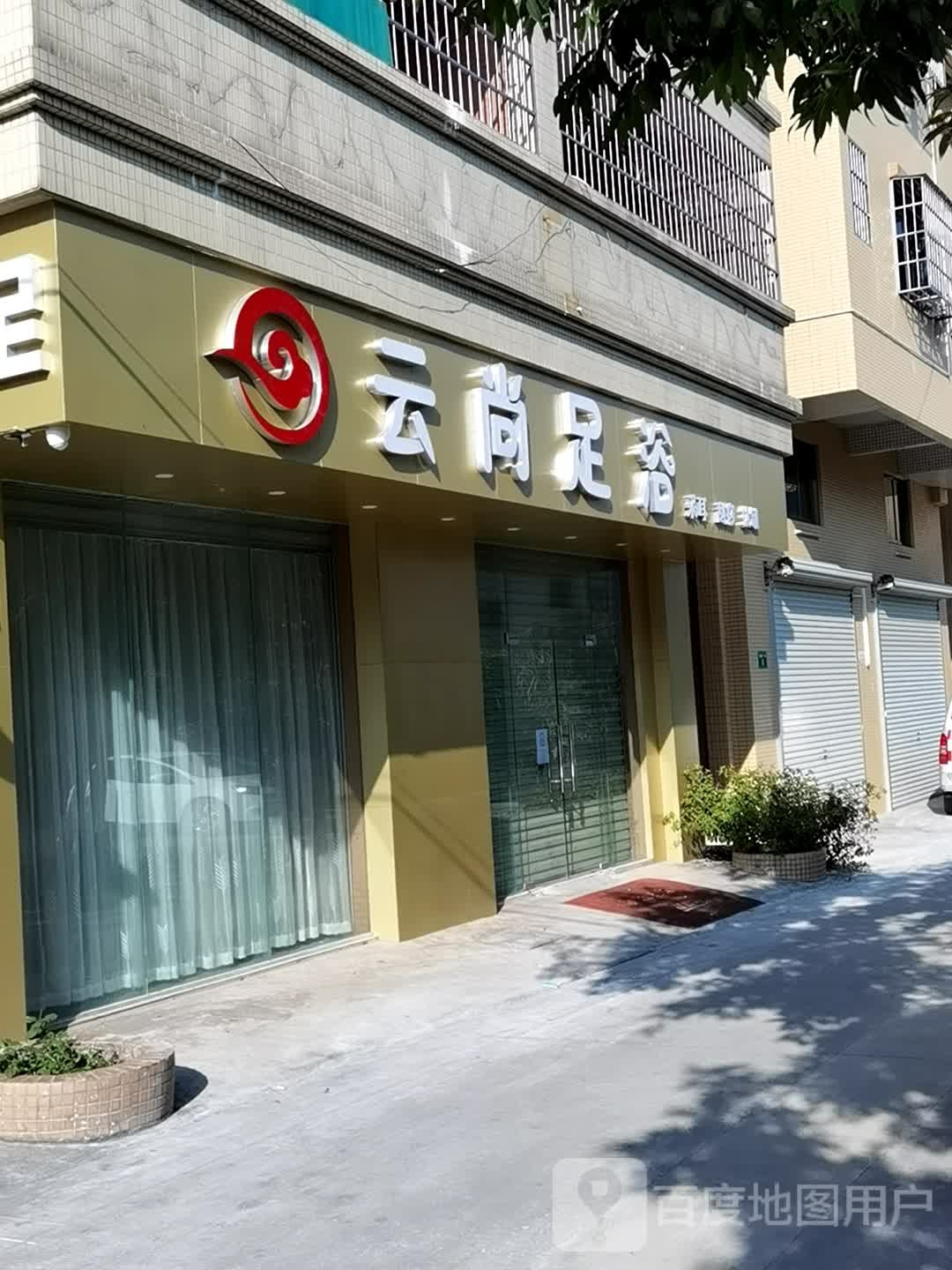 云尚足浴