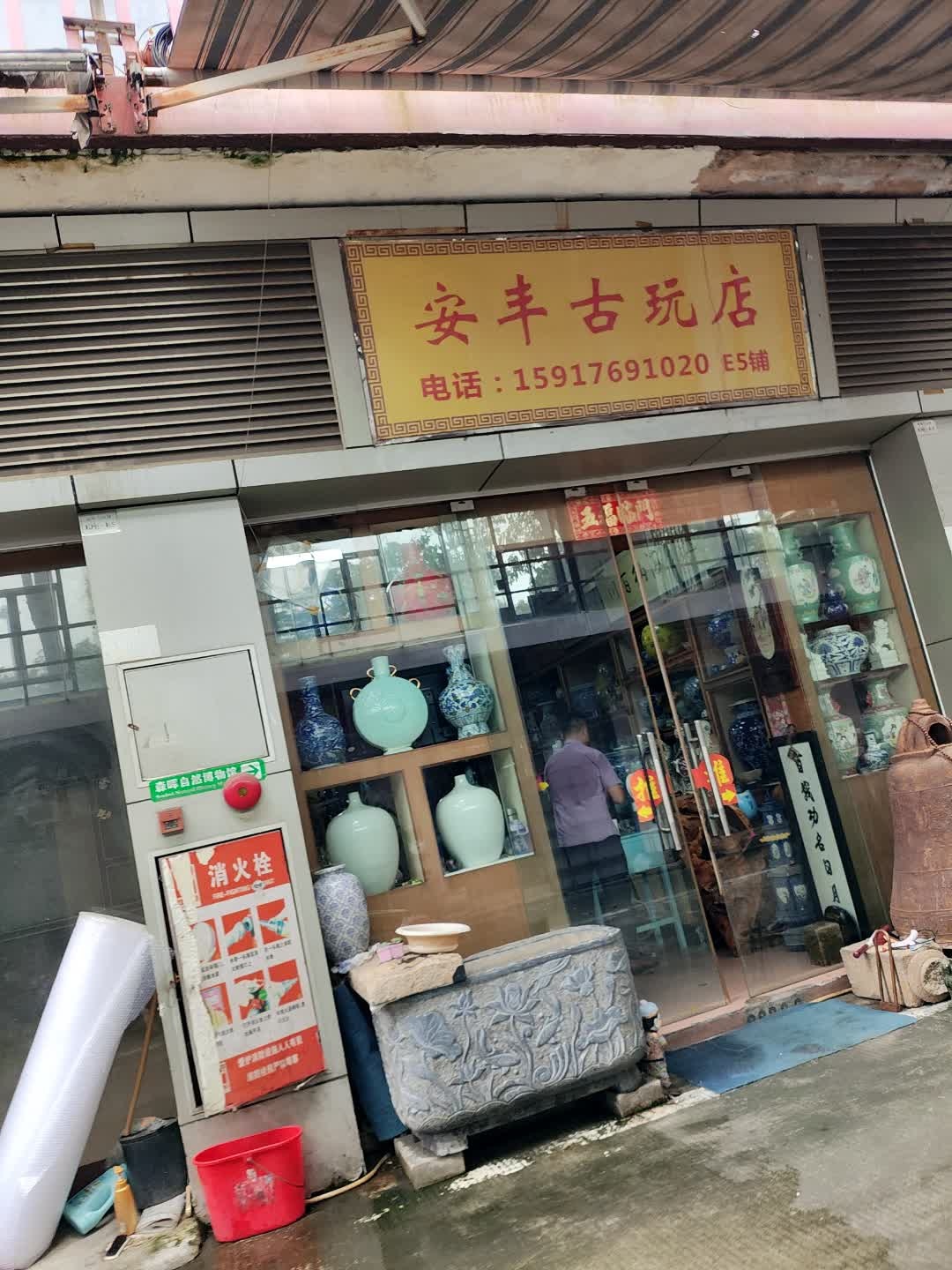 安丰古玩店