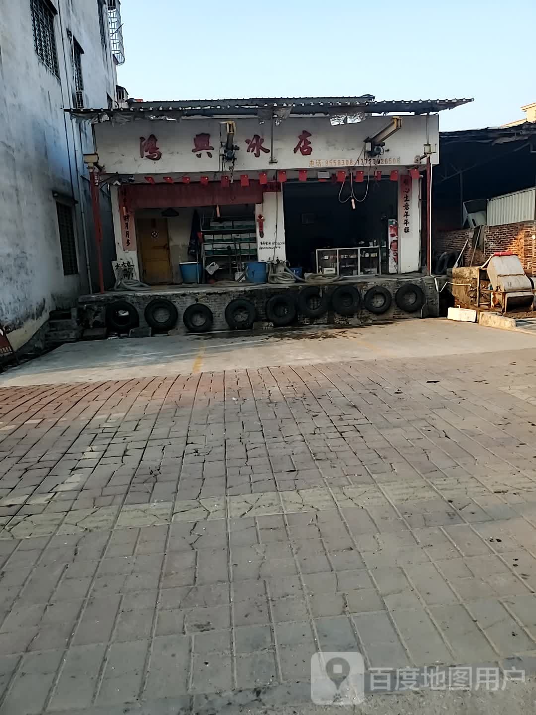 鸿兴渔具冰店
