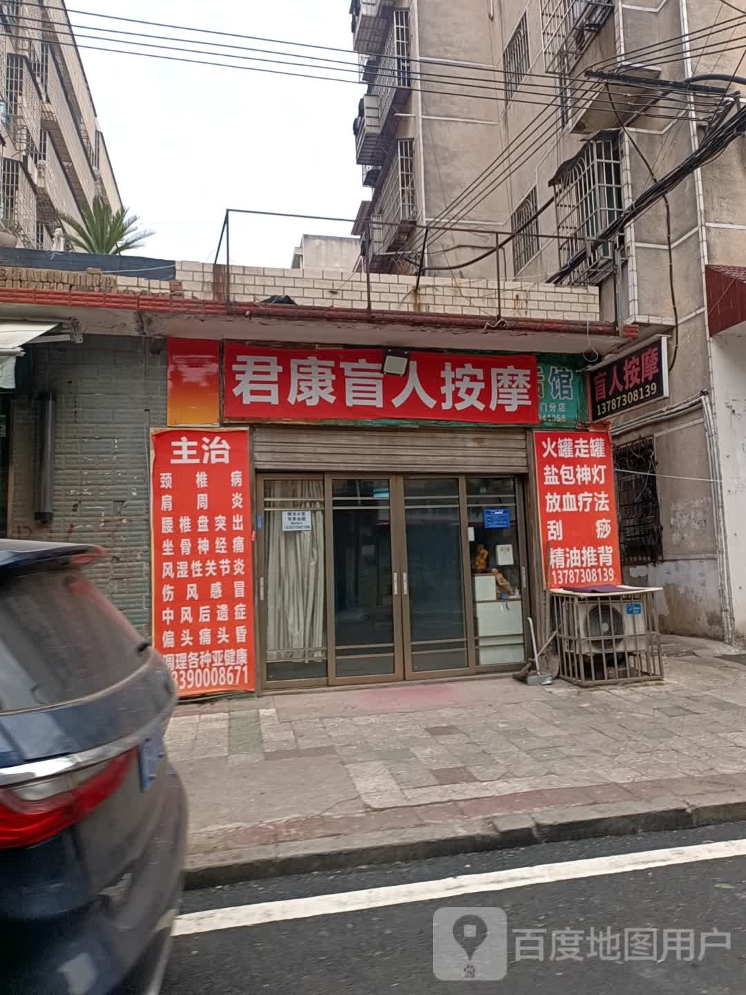 君康盲人按摩(青年东路店)