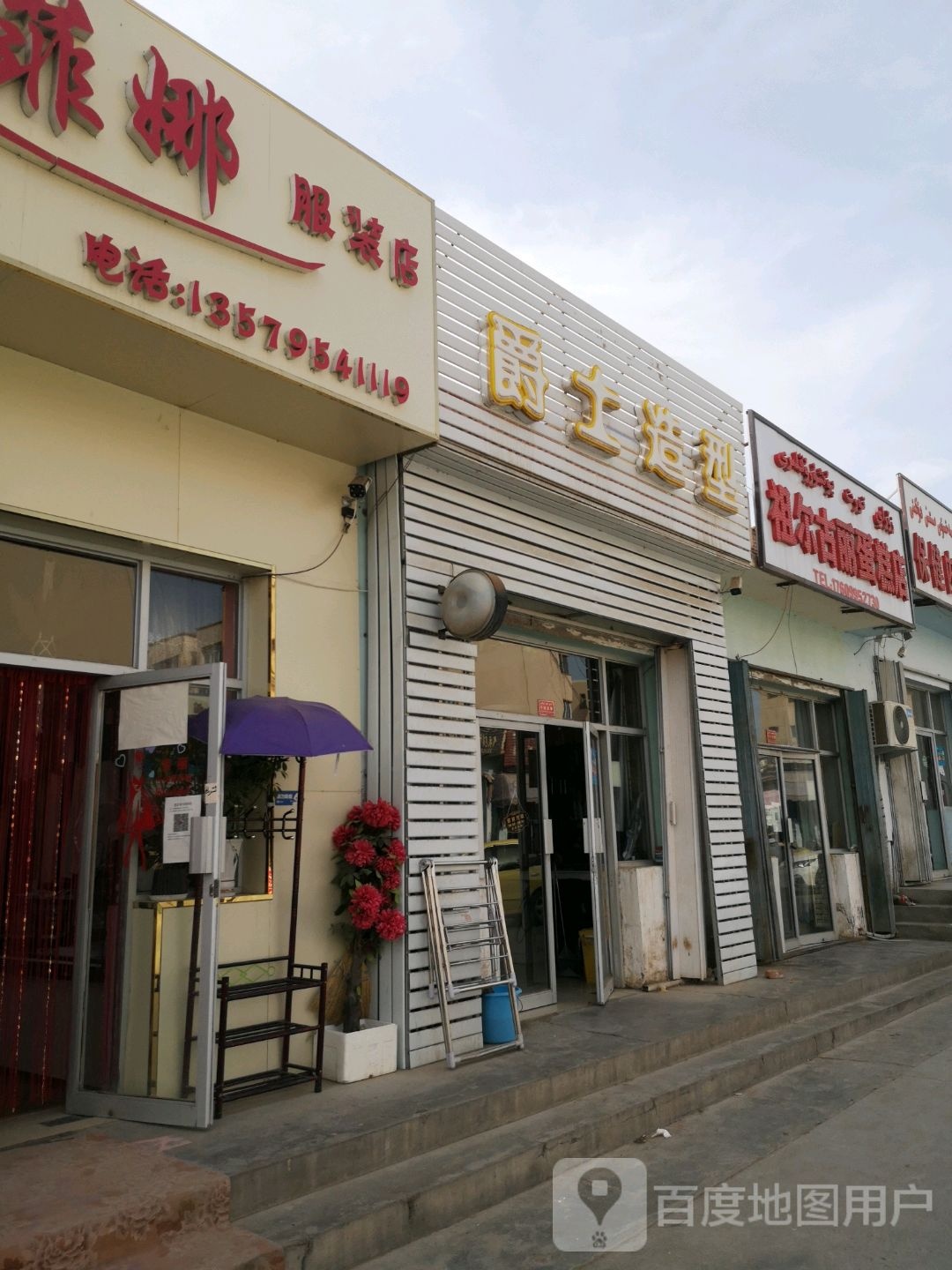 爵士号造型(广场路店)