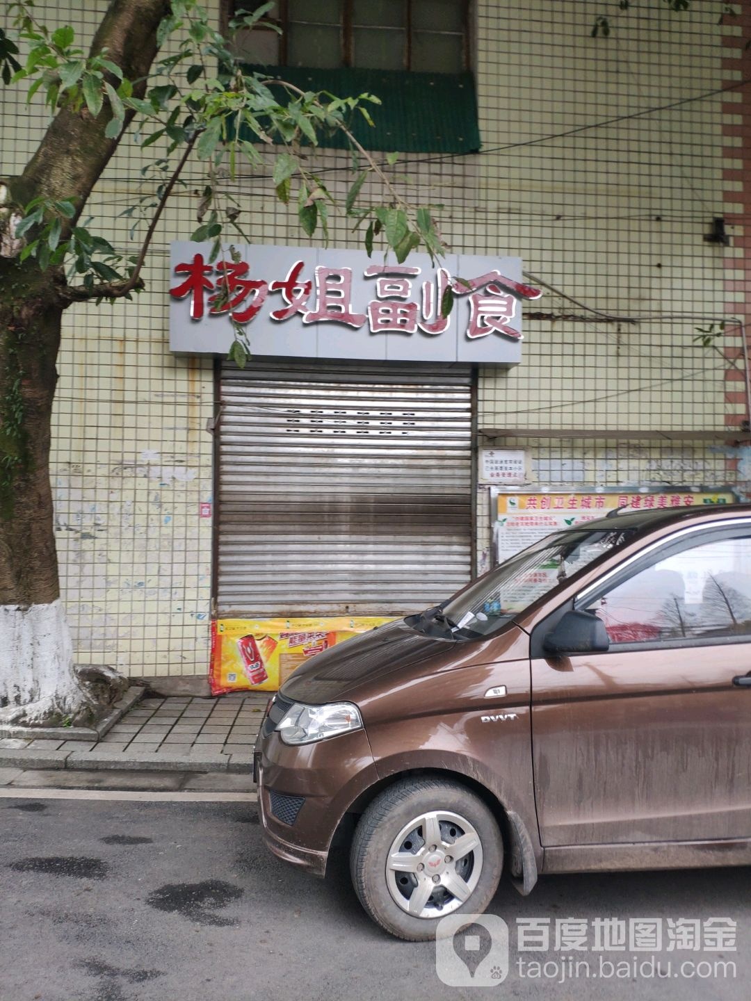 杨姐副食店